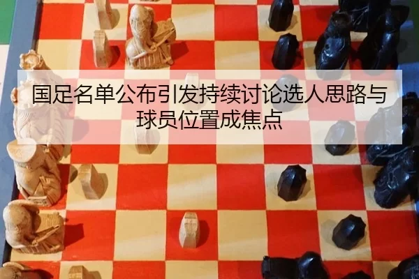 guo-zu-ming-dan-gong-bu-yin-fa-chi-xu-tao-lun-xuan-ren-si-lu-yu-qiu-yuan-wei-zhi-cheng-jiao-dian-2-593.jpg