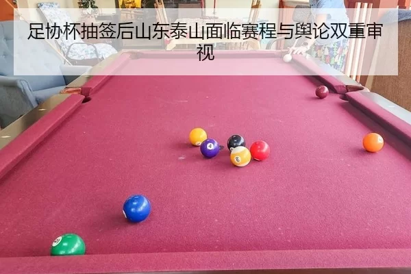 zu-xie-bei-chou-qian-hou-shan-dong-tai-shan-mian-lin-sai-cheng-yu-yu-lun-shuang-chong-shen-shi-2-475.jpg